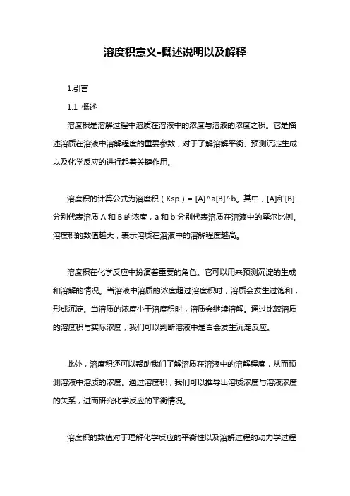 溶度积意义-概述说明以及解释