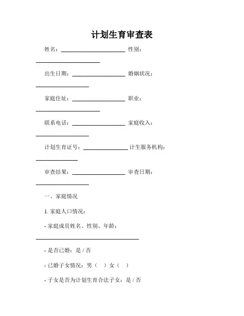 计划生育审查表