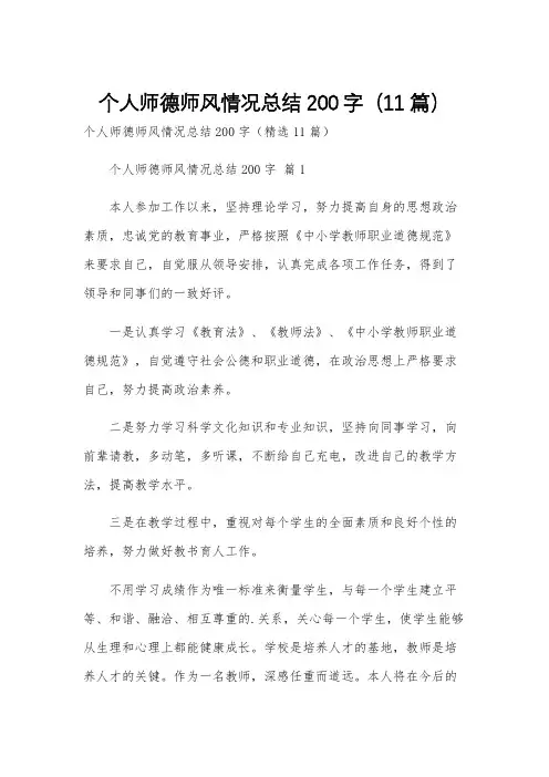 个人师德师风情况总结200字(11篇)