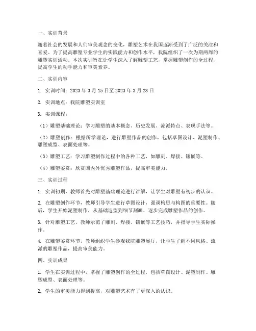 雕塑的实训报告
