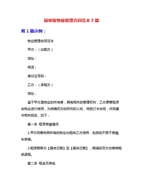 简单版物业管理合同范本7篇