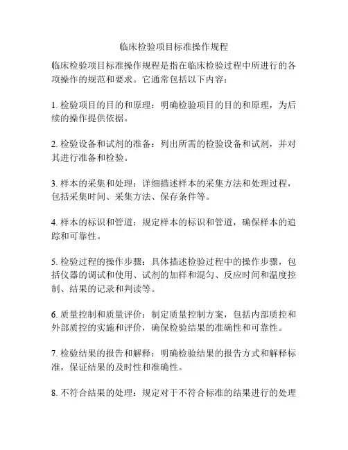 临床检验项目标准操作规程