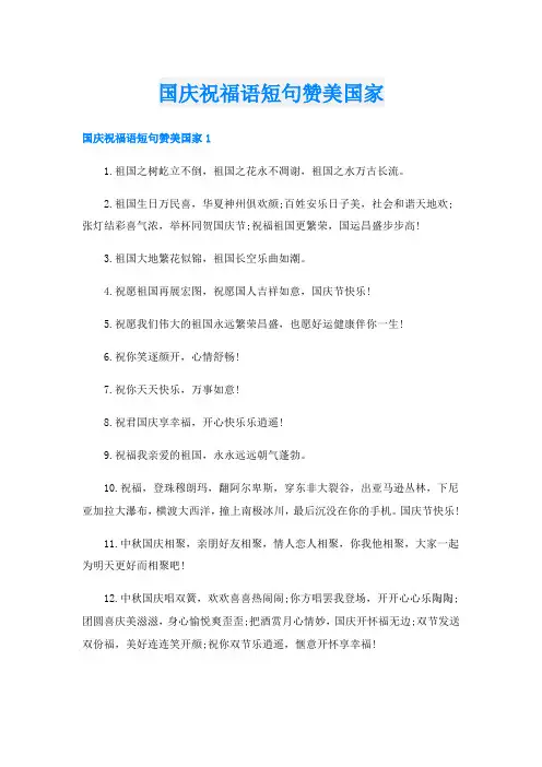 国庆祝福语短句赞美国家