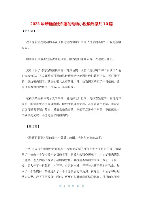 2023年最新的沈石溪的动物小说读后感共10篇