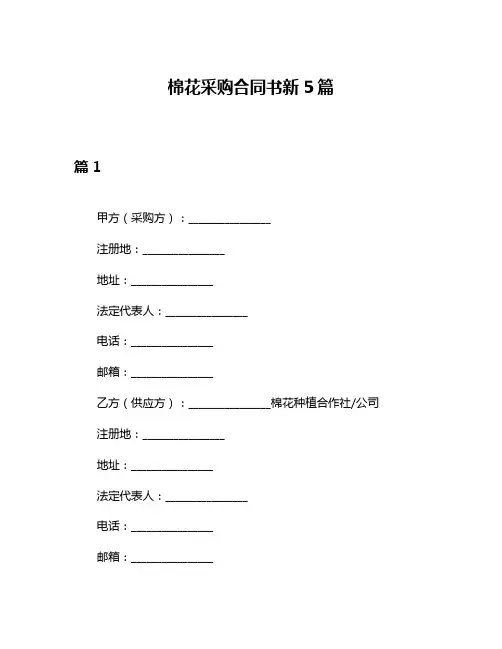 棉花采购合同书新5篇