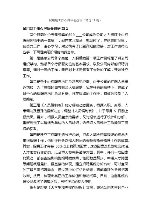 试用期工作心得体会感悟（精选17篇）
