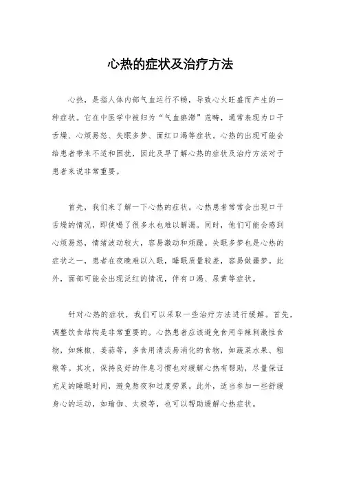 心热的症状及治疗方法