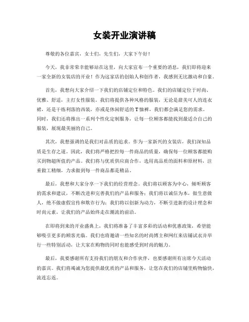 女装开业演讲稿