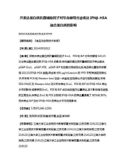 共表达蛋白质折叠辅助因子对毕赤酵母分泌表达IFNβ-HSA融合蛋白质的影响
