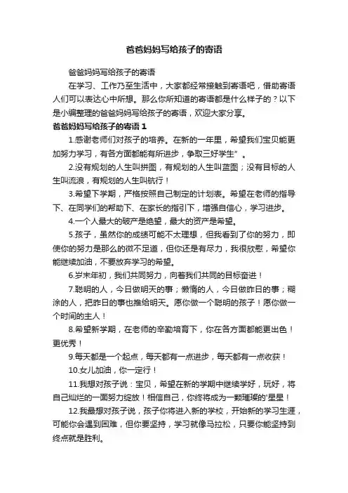 爸爸妈妈写给孩子的寄语