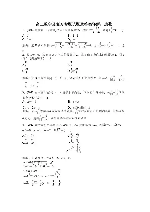 高三数学总复习专题试题及答案详解：虚数