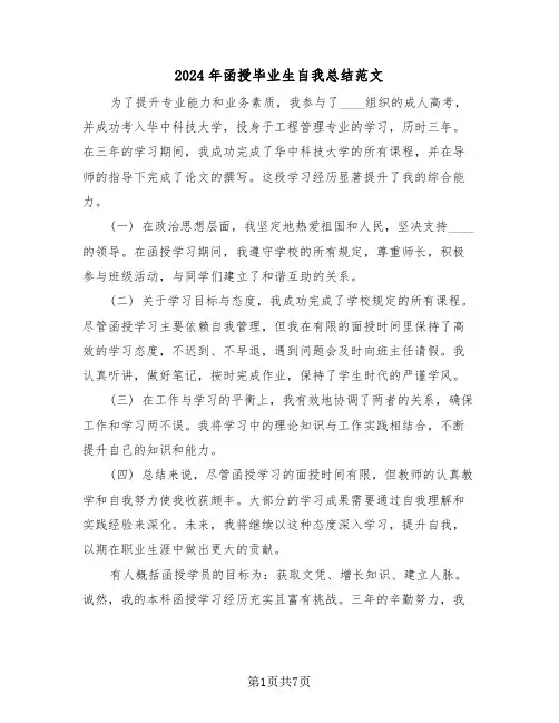 2024年函授毕业生自我总结范文（六篇）
