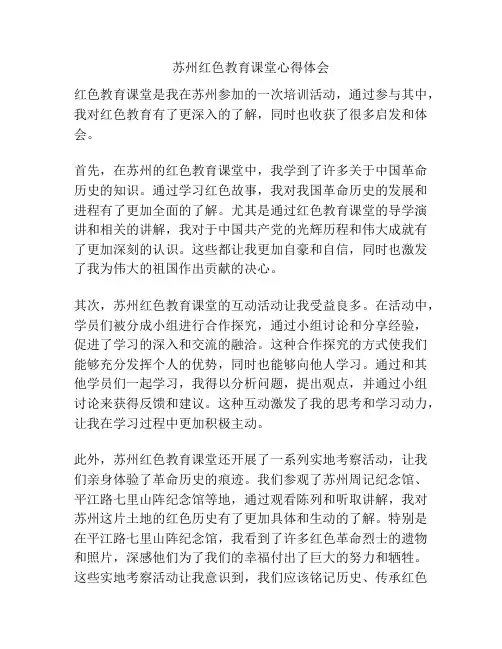 苏州红色教育课堂心得体会