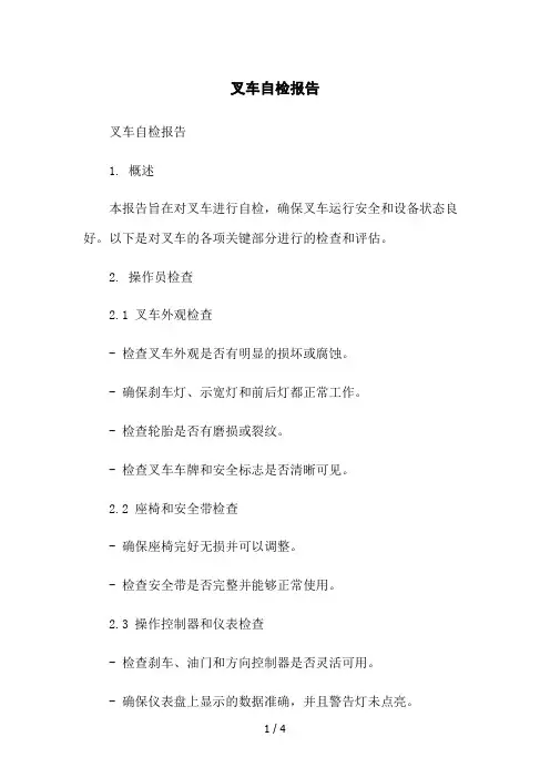 叉车自检报告2023简版