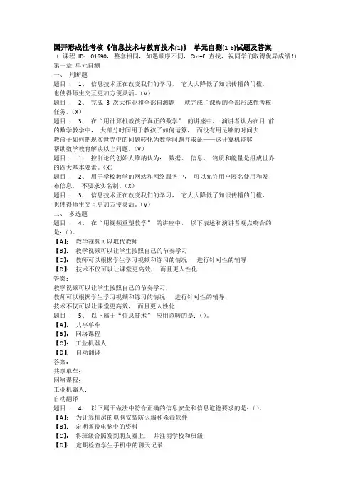 国开形成性考核《信息技术与教育技术(1)》 单元自测(1-6)试题及答案