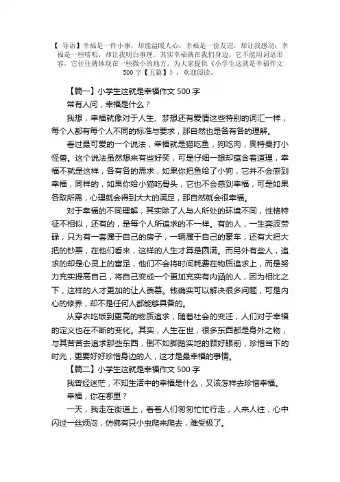 小学生这就是幸福作文500字【五篇】