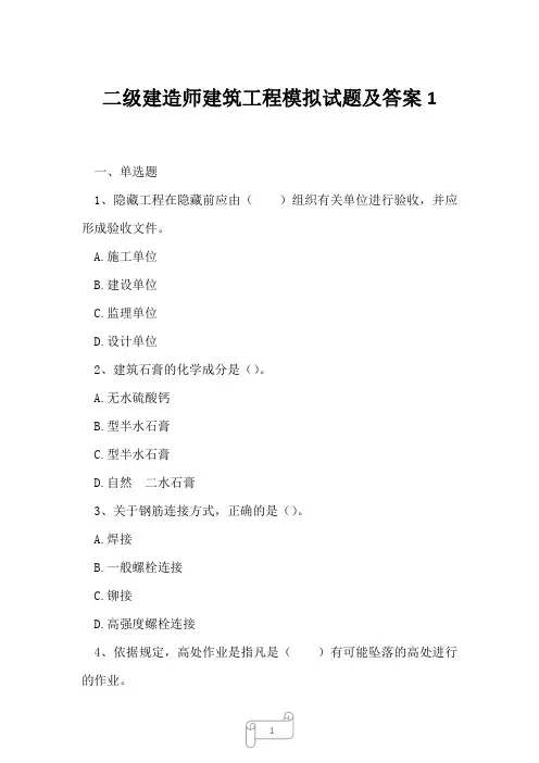 2023年二级建造师建筑工程模拟试题及答案1