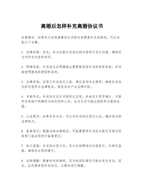 离婚后怎样补充离婚协议书