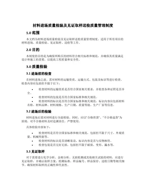 材料进场质量检验及见证取样送检质量管理制度