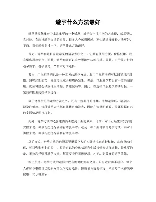 避孕什么方法最好