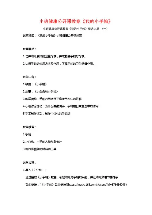 小班健康公开课教案《我的小手帕》3篇