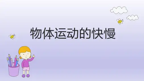 物体运动的快慢