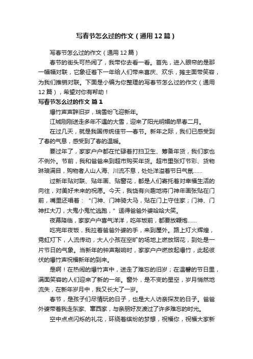 写春节怎么过的作文（通用12篇）