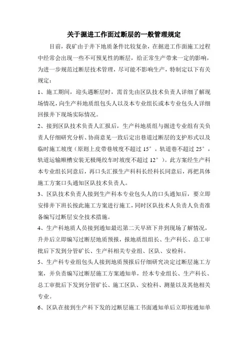 关于掘进工作面过断层的一般管理规定