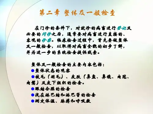 诊断学-第二章 整体及一般检查hebaoxia