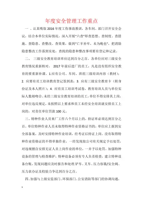 年度安全管理工作重点