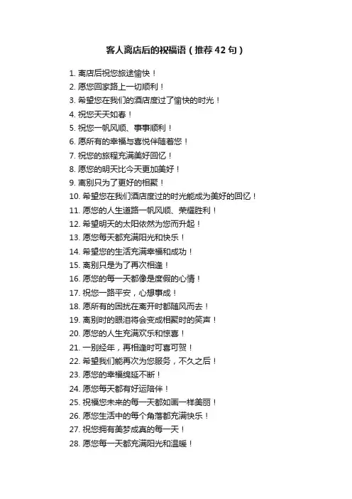 客人离店后的祝福语（推荐42句）