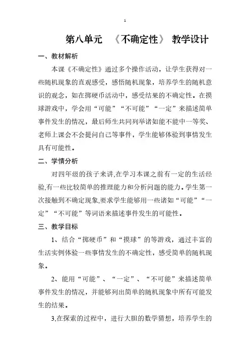 北师大版 四上 《不确定性》教学设计