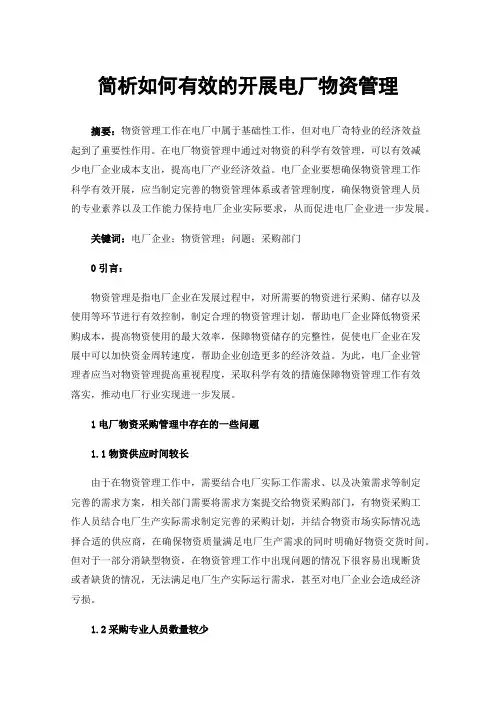 简析如何有效的开展电厂物资管理