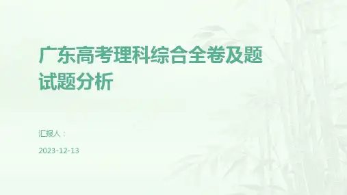 广东高考理科综合全卷及题试题分析