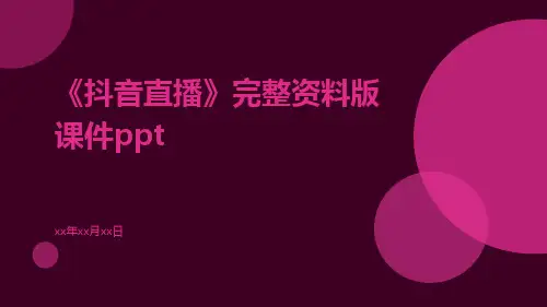 《抖音直播》完整资料版课件ppt