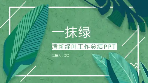 清新绿叶工作总结PPT模板