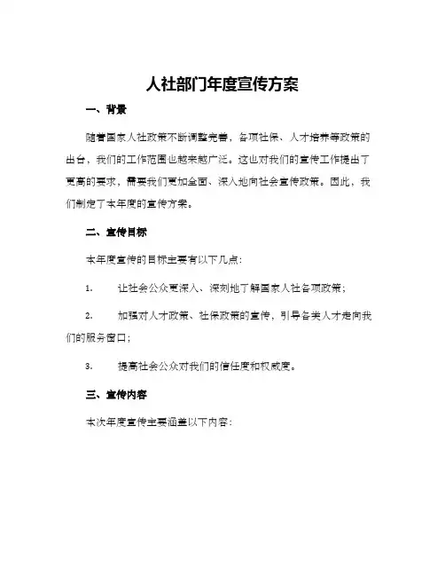 人社部门年度宣传方案
