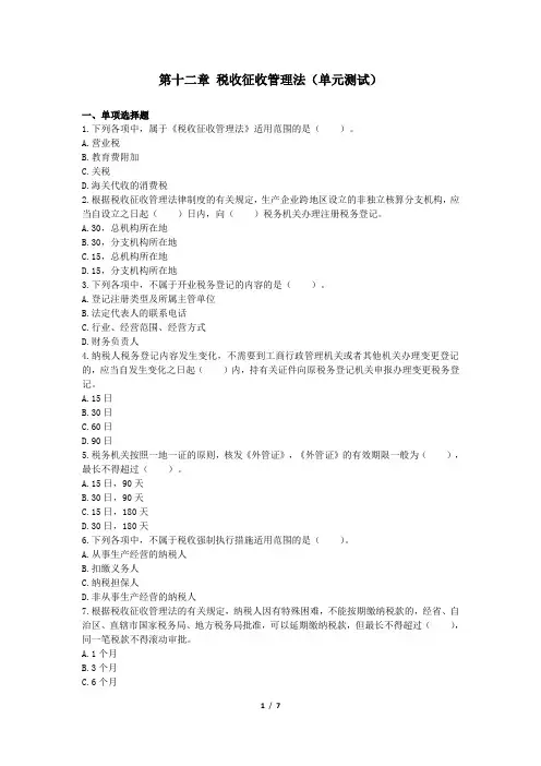 注会第12章税收征收管理法(单元测试)