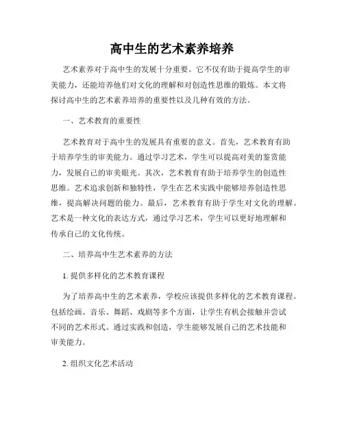 高中生的艺术素养培养