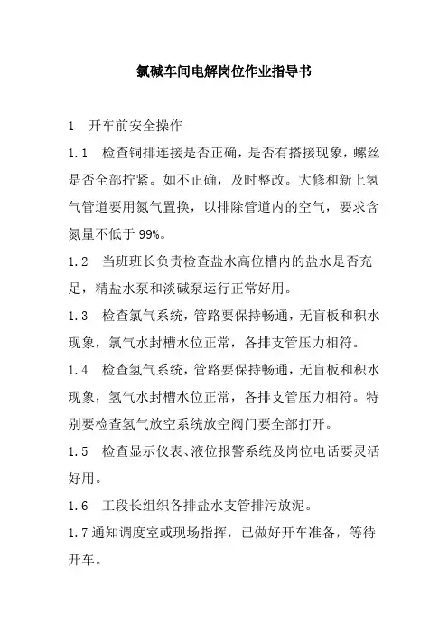 氯碱车间电解岗位作业指导书