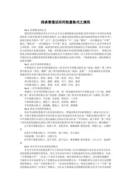 浅谈普通话应用轻重格式之规范