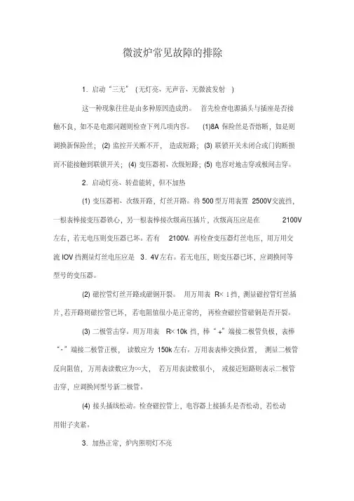 微波炉常见故障的排除