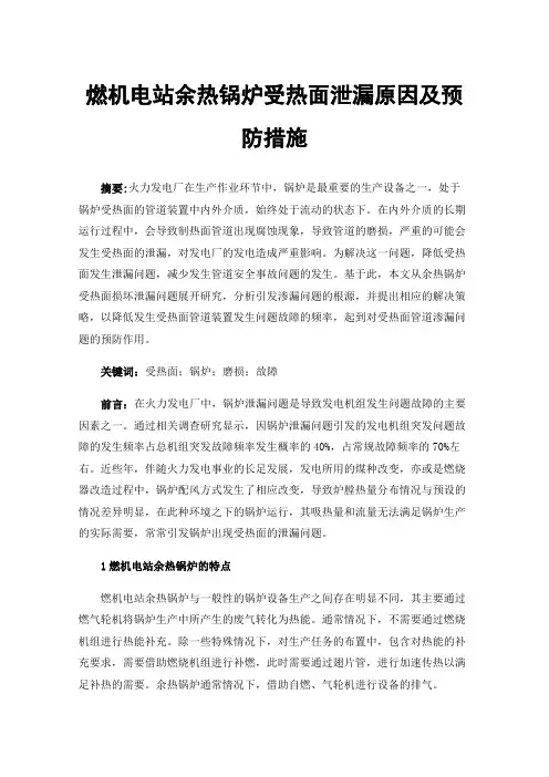 燃机电站余热锅炉受热面泄漏原因及预防措施