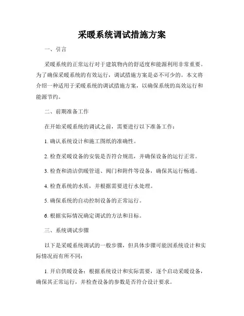采暖系统调试措施方案