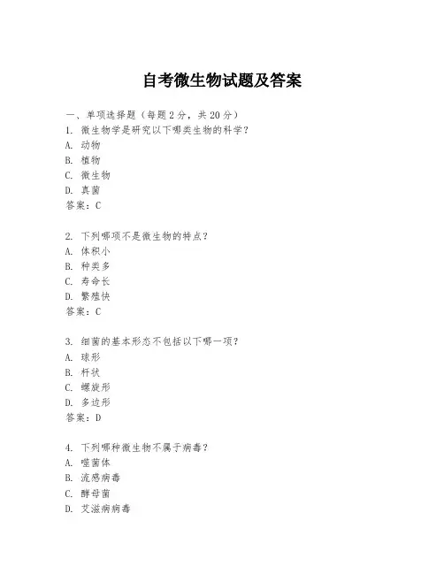 自考微生物试题及答案