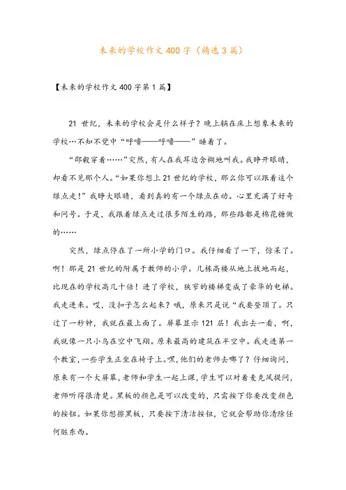 未来的学校作文400字(精选3篇)