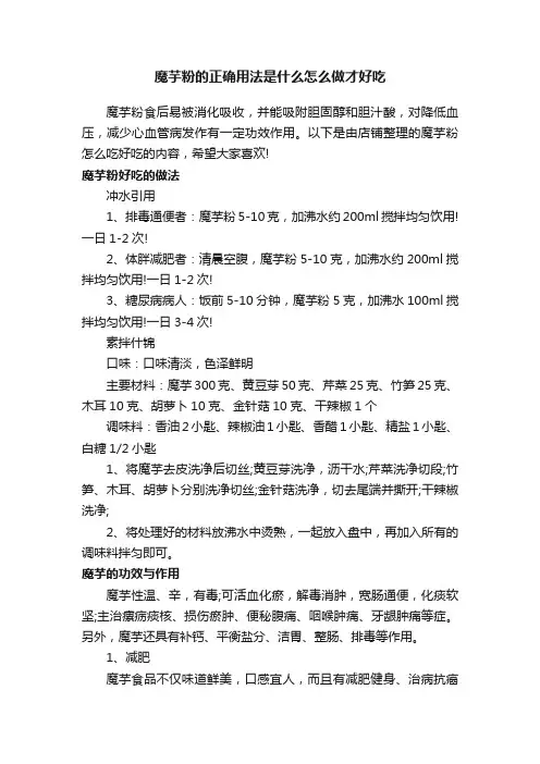 魔芋粉的正确用法是什么怎么做才好吃