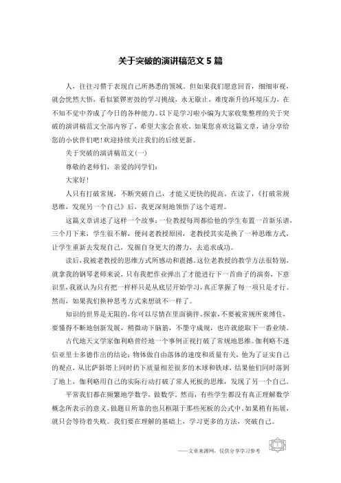 关于突破的演讲稿范文5篇