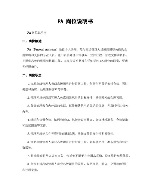 PA 岗位说明书