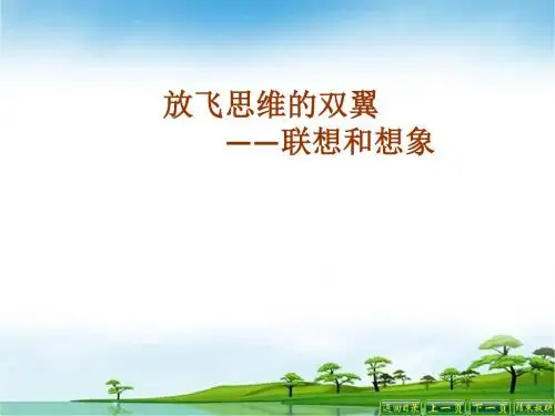 初中语文写作(作文)专项指导 说课课件—发挥联想和想象 课件PPT.ppt